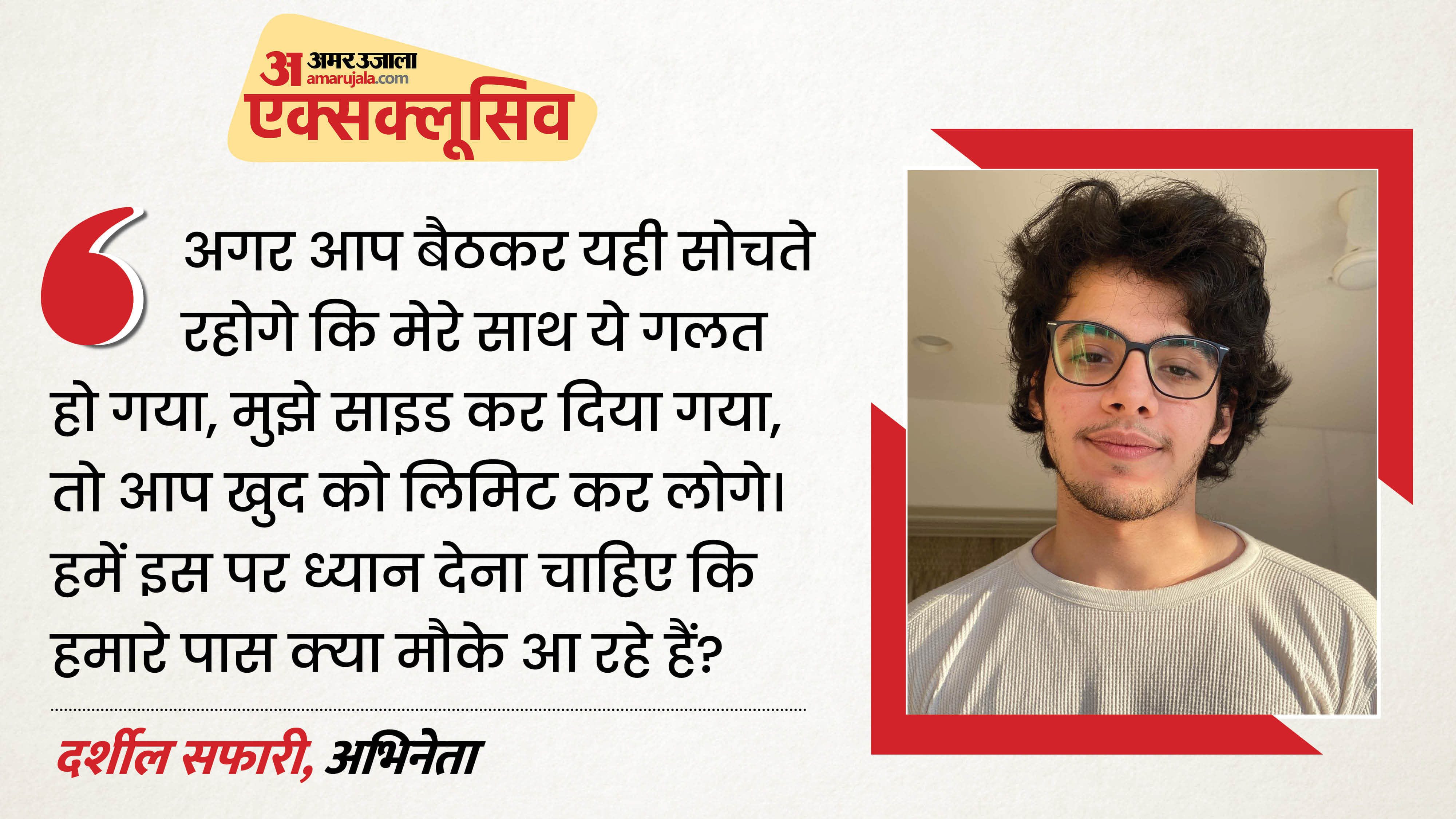 दर्शील सफारी
