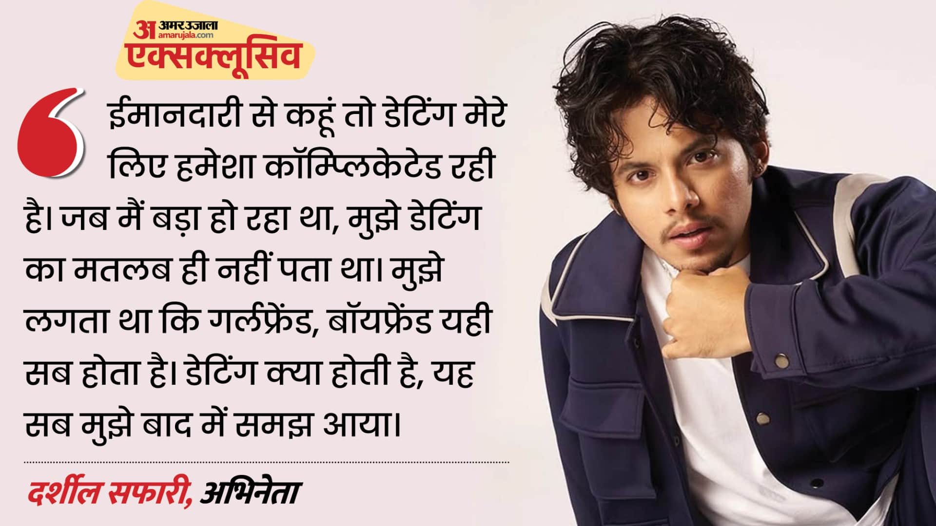 दर्शील सफारी