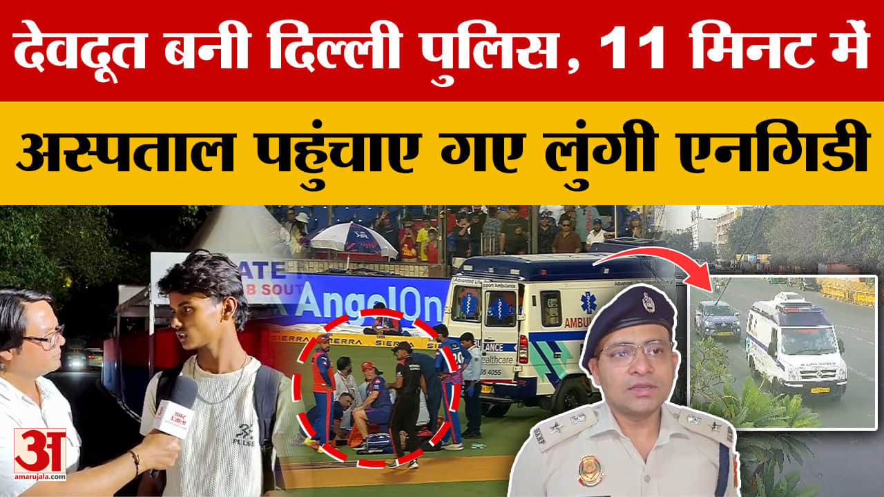देवदूत बनी दिल्ली पुलिस, 11 मिनट में अस्पताल पहुंचाए गए लुंगी एनगिडी