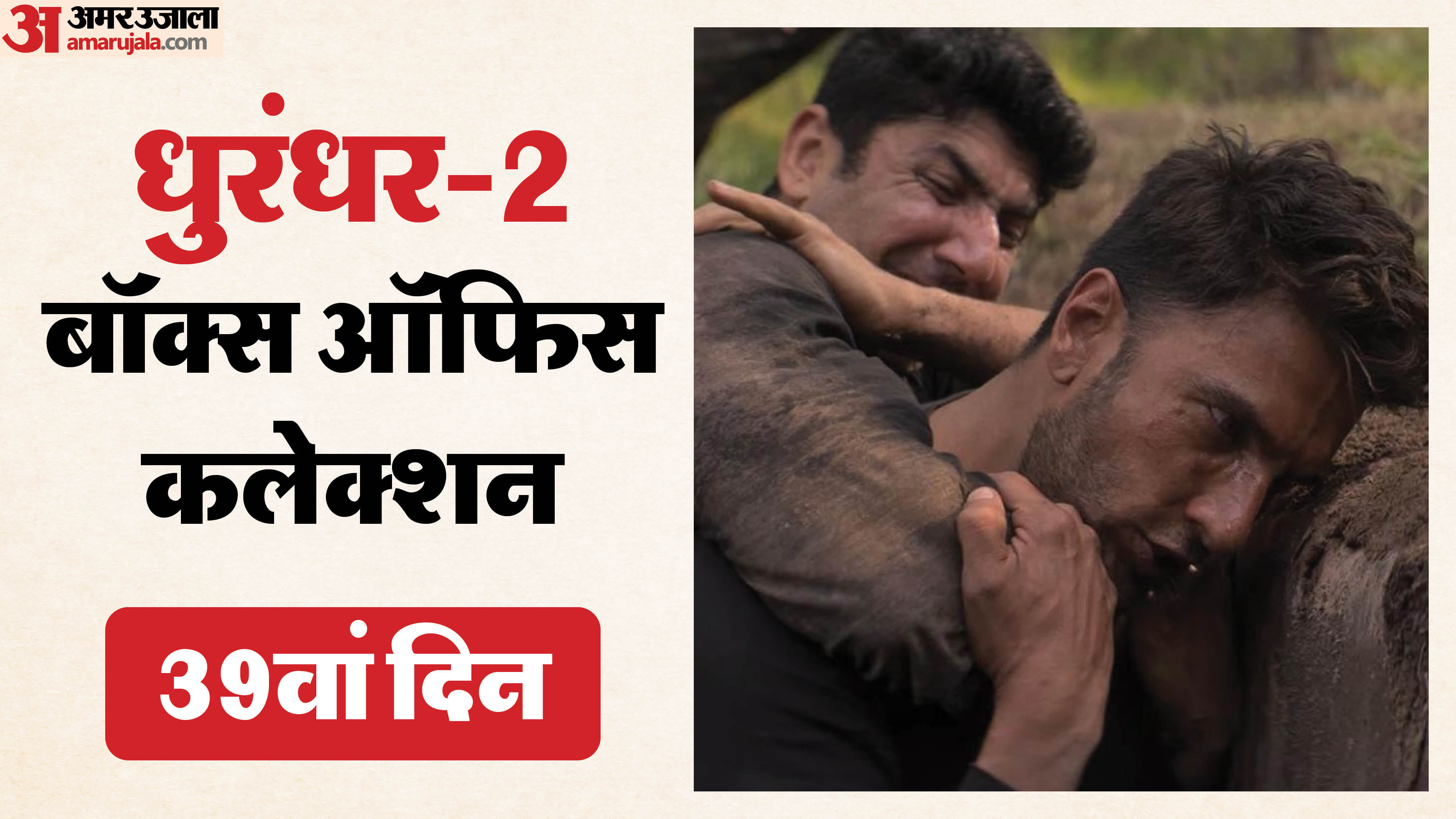 धुरंधर 2: 39वें दिन भी बॉक्स ऑफिस पर टिकी, क्या है कमाई का गणित? - HeadlinesNow Hindi News