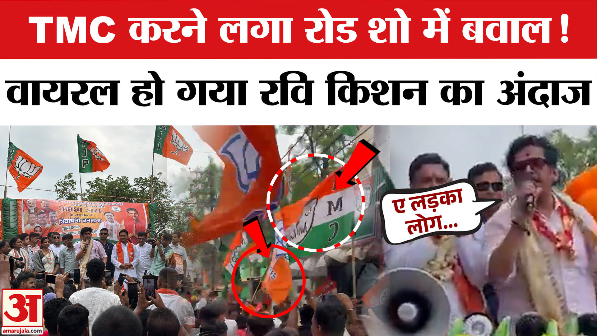 Tmc Ravi West Bengal Election 2026:रवि किशन की रैली में Tmc का बवाल! - West ...
