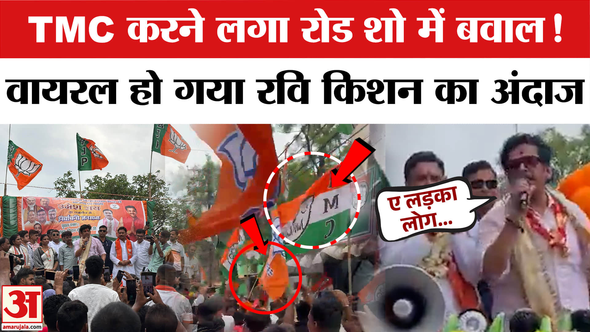 West Bengal Election 2026: Ravi Kishan की Rally में TMC का बवाल! Ruckus in Ravi Kishan's Roadshow