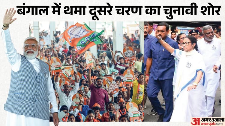 बंगाल में थमा चुनावी शोर: भाजपा बोली- TMC ने घुसपैठियों का गढ़ बनाया; ममता ने राज्य को बांटने का लगाया आरोप