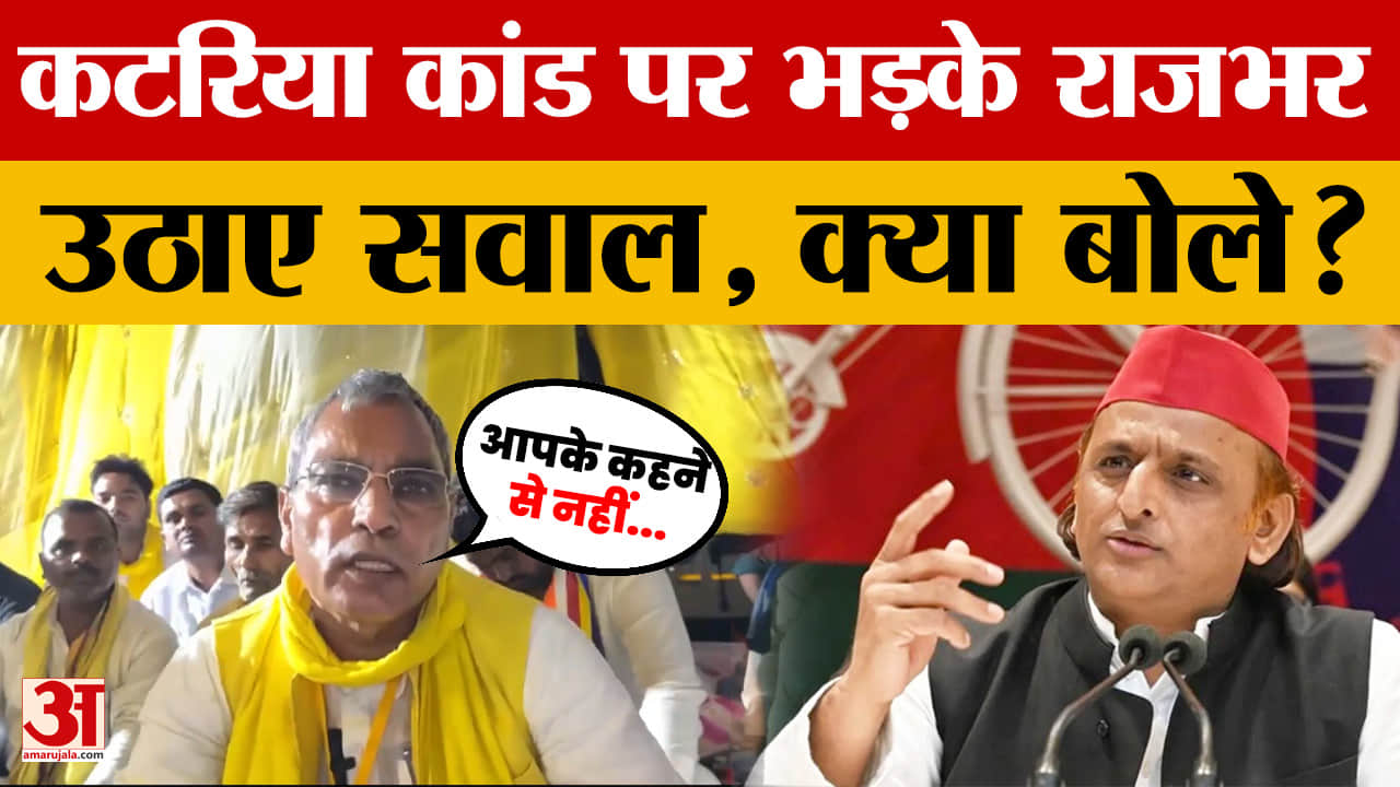 Azamgarh: कटरिया काड को लेकर कैबिनेट मंत्री OP Rajbhar भड़के, विपक्ष पर क्या बोले?