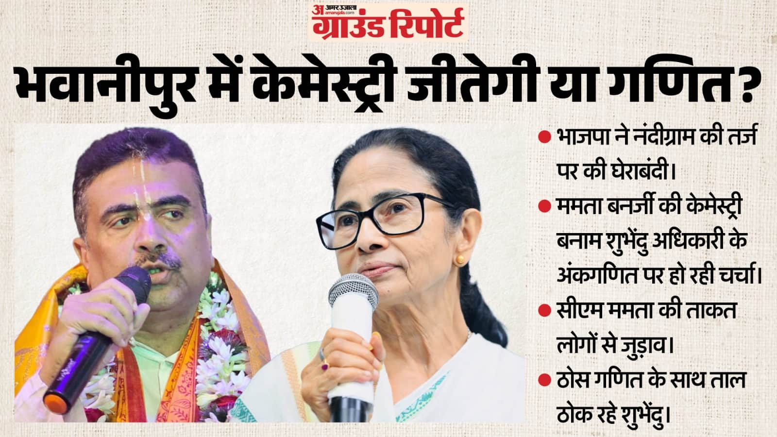 भाजपा नेता शुभेंदु अधिकारी और बंगाल की सीएम ममता बनर्जी