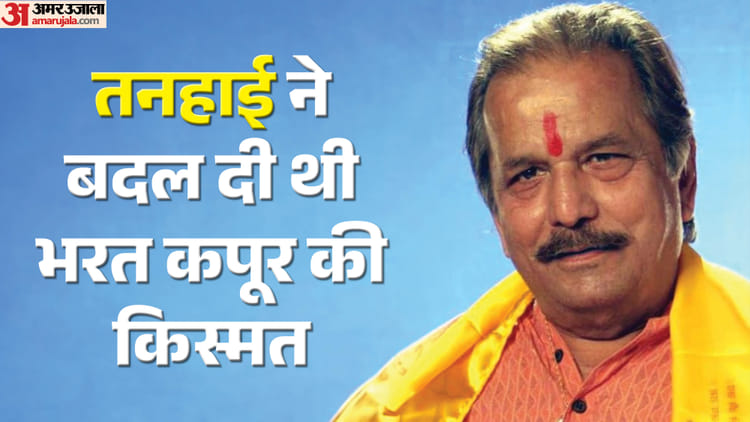 भरत कपूर ने रंगमंच से शुरू किया था अभिनय का सफर; चेतन आनंद ने दिया था बड़ा मौका; टेलीविजन पर भी छोड़ी छाप