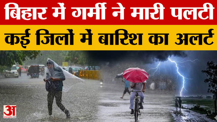 Bihar Weather: राज्य के कोसी-सीमांचल क्षेत्र में तेज आंधी- बारिश, कई कच्चे मकान ढह गए