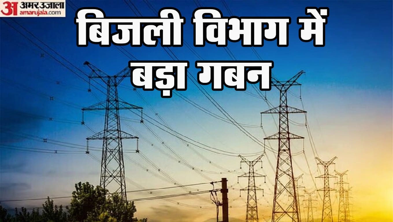 बिजली विभाग में करोड़ों का गबन