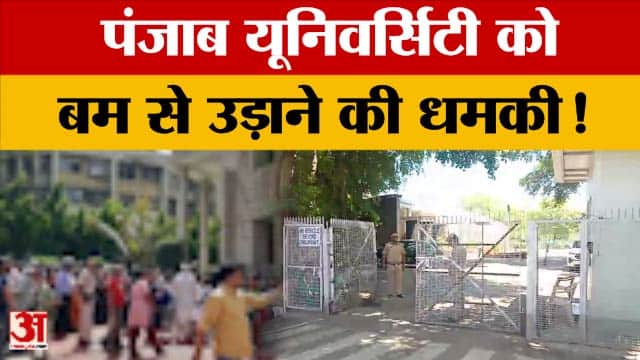 पंजाब यूनिवर्सिटी को बम धमकी से मचा हड़कंप, पुलिस कर रही जांच