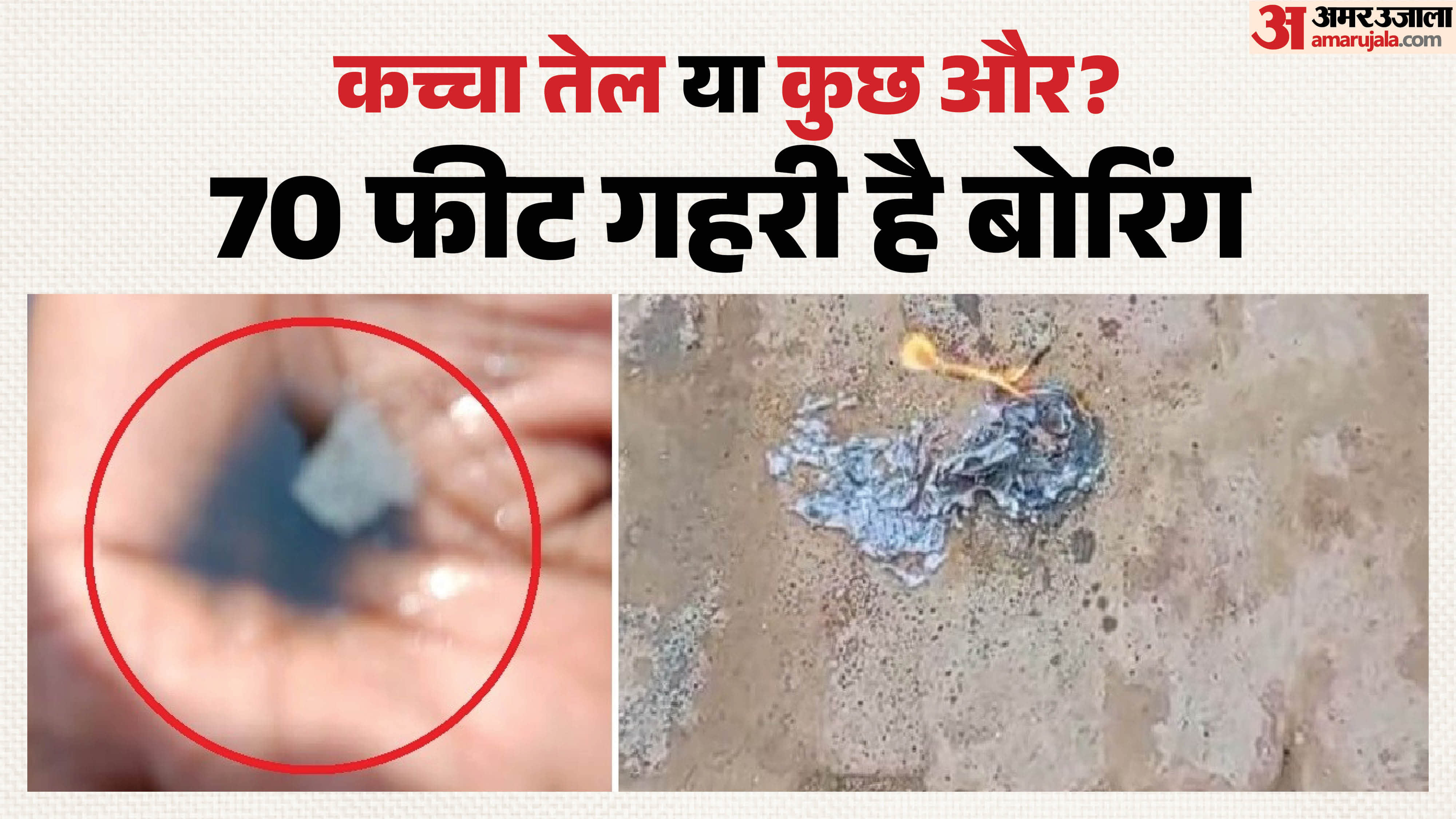 बोरिंग से निकला ज्वलनशील पदार्थ