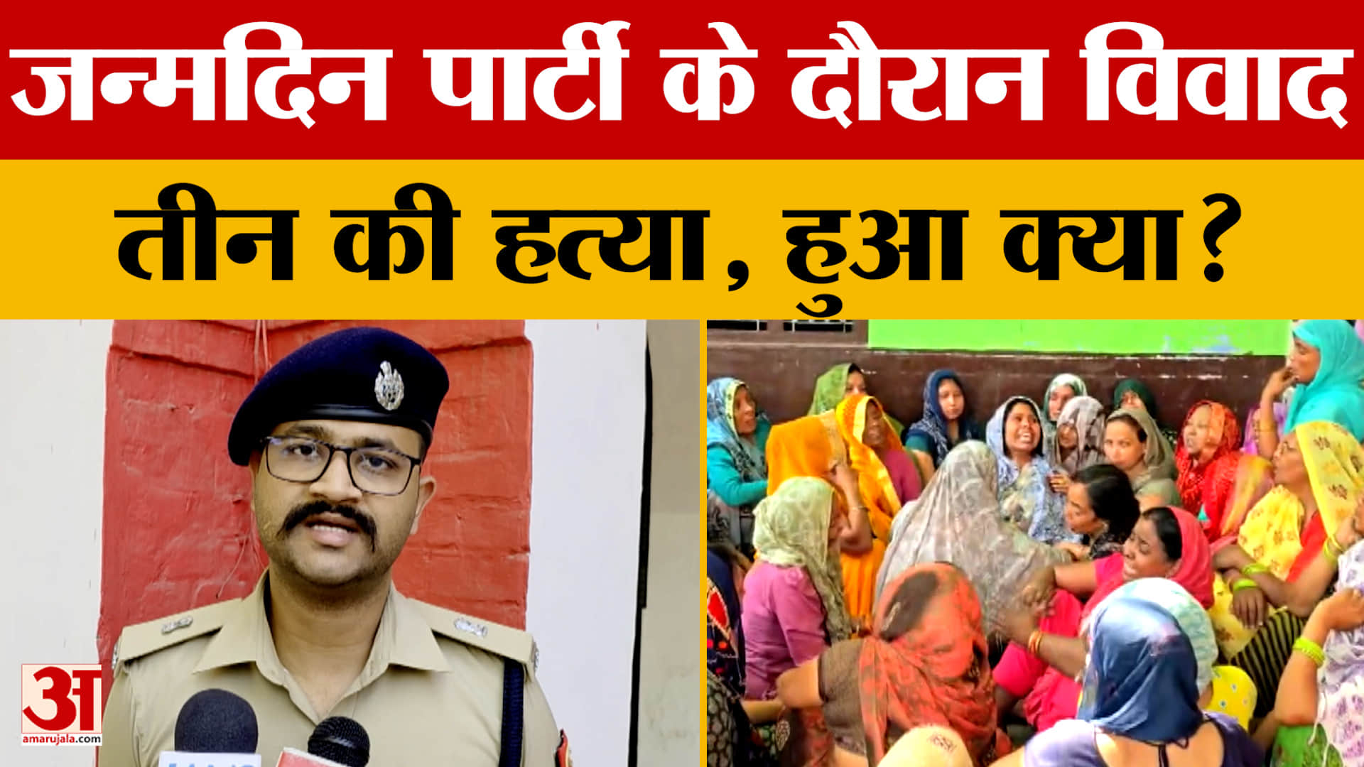 Bulandshahar: बर्थडे पार्टी के दौरान ऐसा विवाद कि बिछ गई लाशें, आखिर हुआ क्या?