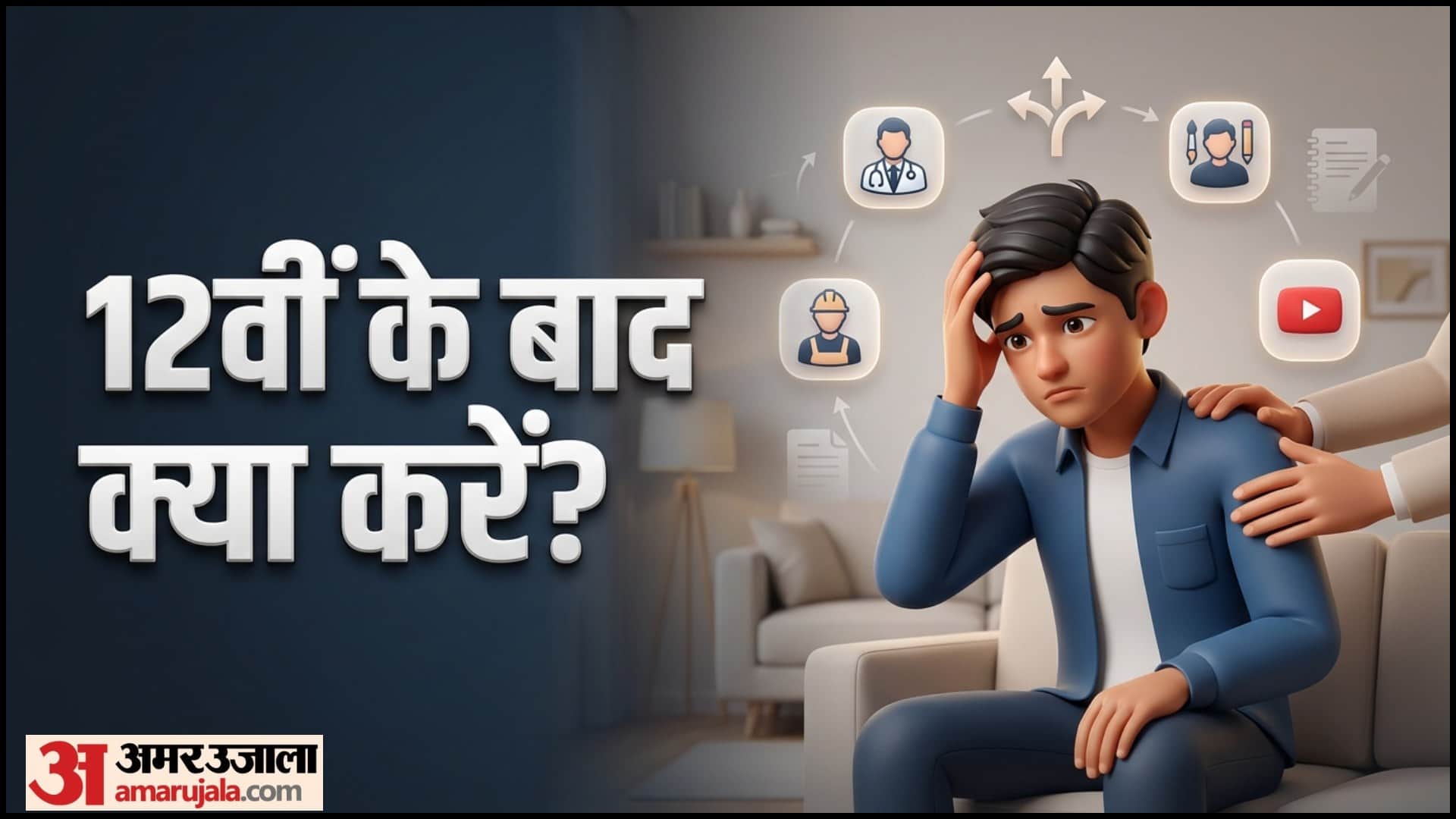 Career Options After 12th Ke Baad Kya Kare in Hindi