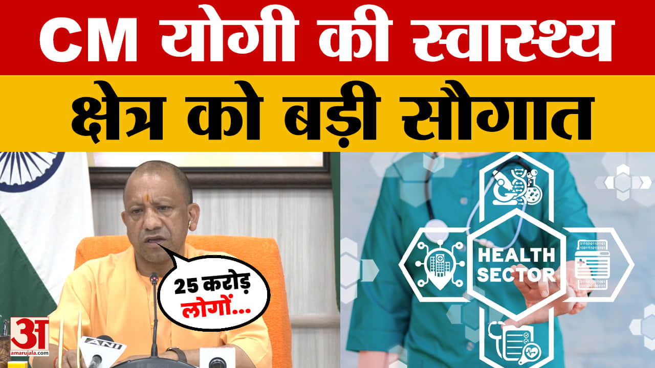CM Yogi Adityanath ने Uttar Pradesh को दी बड़ी सौगात, स्वास्थ्य क्षेत्र में क्या होगा खास?