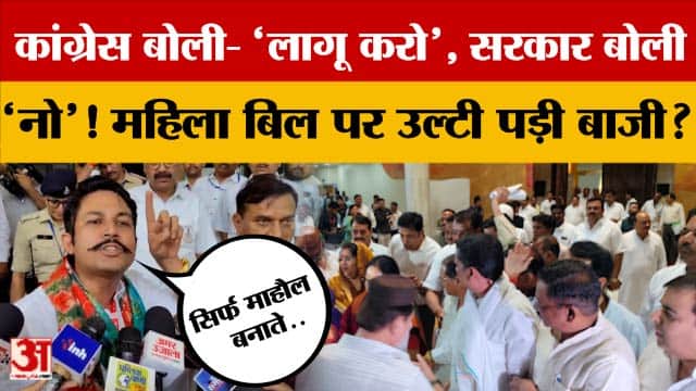 Congress बोली- 'लागू करो', Mohan सरकार बोली 'No'! महिला आरक्षण बिल पर उल्टी पड़ी बाजी? क्या-क्या हुआ?