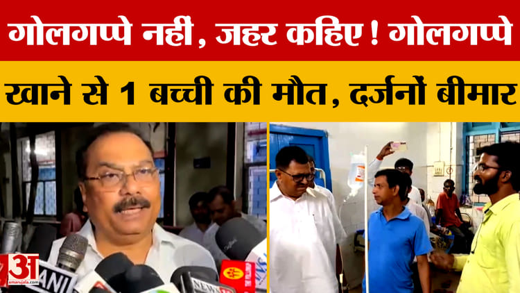 गोलगप्पे नहीं, जहर कहिए! Jharkhand में गोलगप्पे खाने से 1 बच्ची की मौत, दर्जनों बीमार