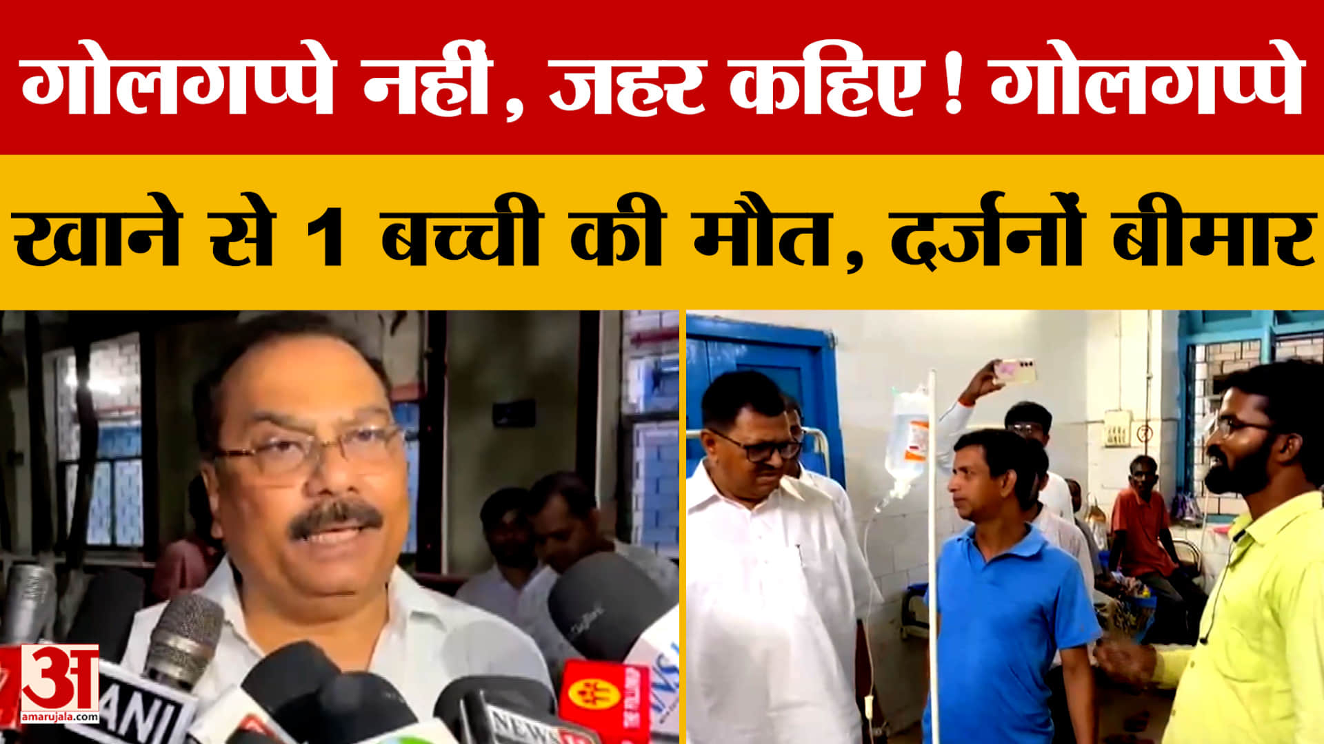 गोलगप्पे नहीं, जहर कहिए! Jharkhand में गोलगप्पे खाने से 1 बच्ची की मौत, दर्जनों बीमार