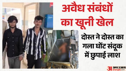 हत्यारोपी दोस्त और संदूक में पड़ी अमन की लाश
