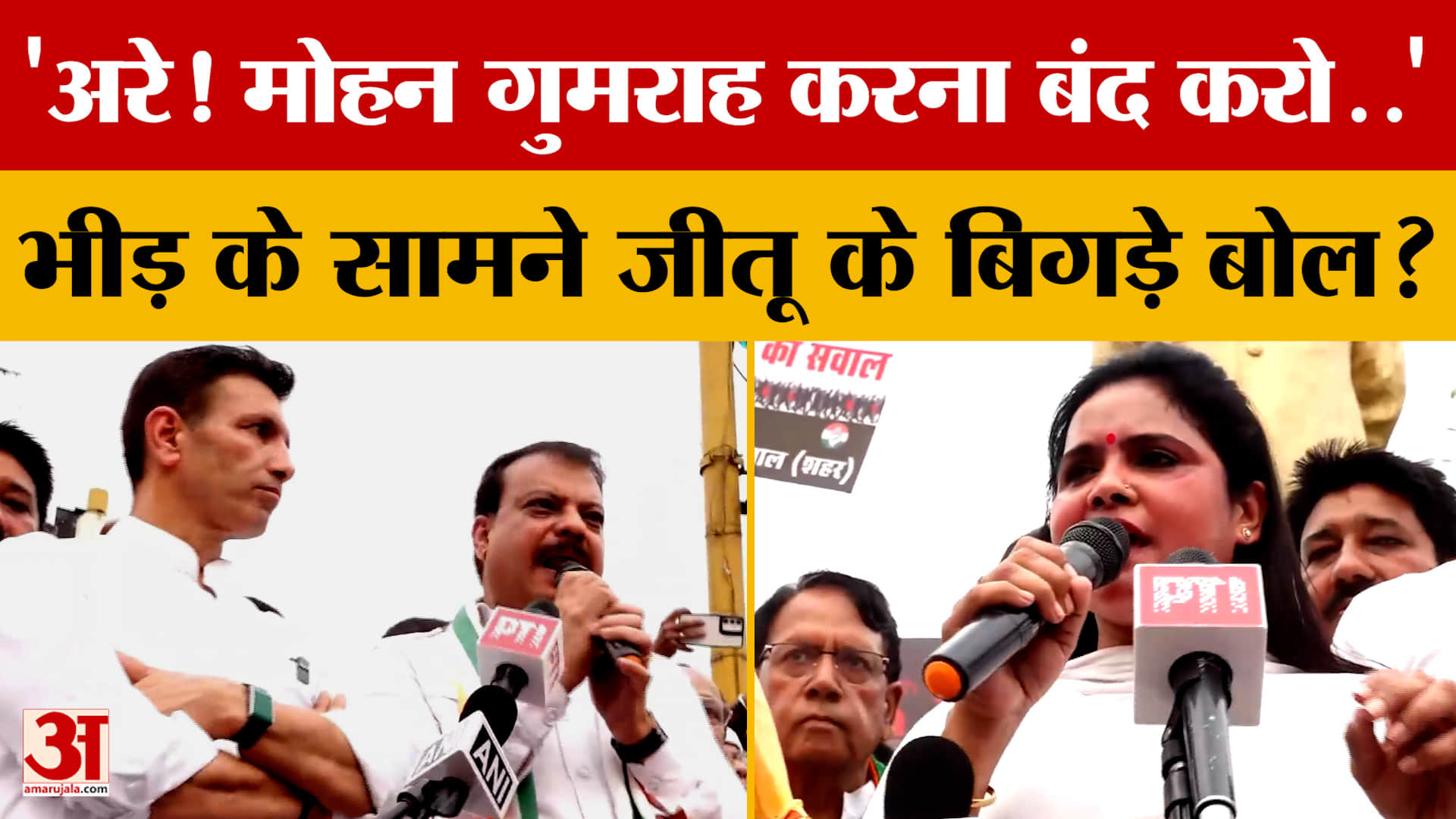 'अरे! Mohan Yadav गुमराह करना बंद करो..' भीड़ के सामने Jitu Patwari के बिगड़े बोल? क्या-क्या कहा?