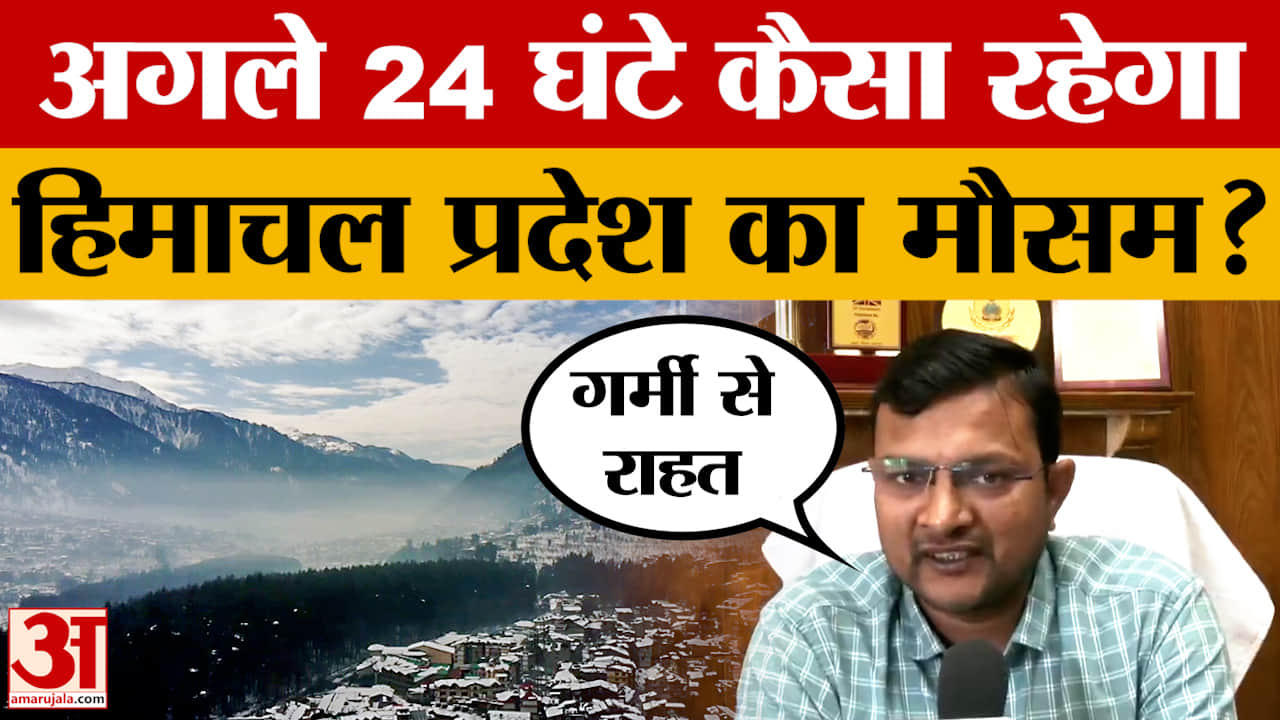 Himachal Pradesh Weather: अगले 24 घंटे कैसा रहेगा हिमाचल प्रदेश का मौसम? | Shimla Weather