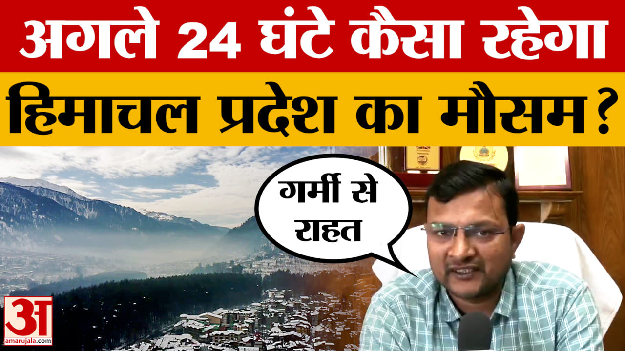 Himachal Pradesh Weather: अगले 24 घंटे कैसा रहेगा हिमाचल प्रदेश का मौसम? | Shimla Weather