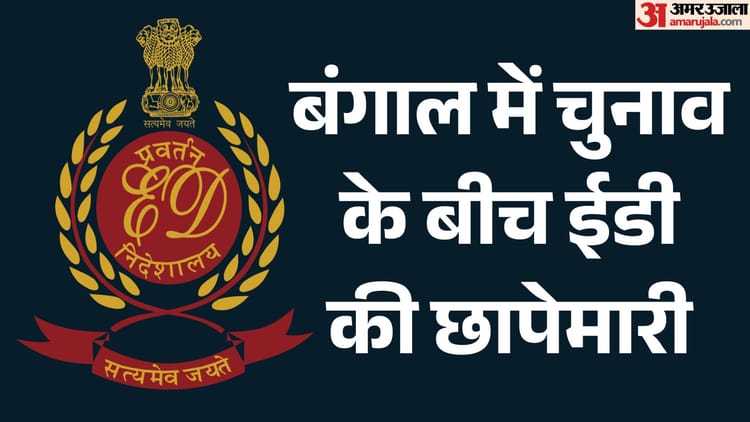 बंगाल में फिर खुलेंगे भ्रष्टाचार के बड़े राज?: दूसरे चरण के मतदान से पहले ईडी का एक्शन, मारे ताबड़तोड़ छापे