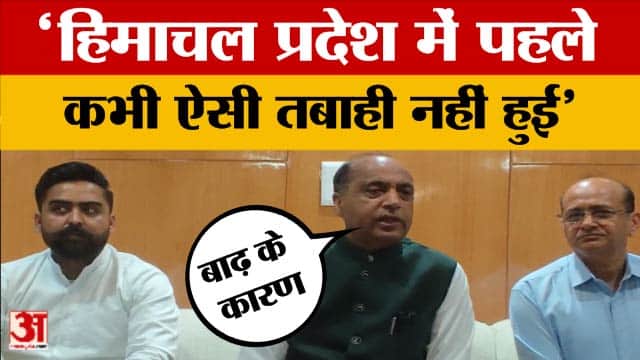Jairam Thakur: हिमाचल प्रदेश में पहले कभी ऐसी तबाही नहीं हुई, बोले नेता प्रतिपक्ष जयराम ठाकुर
