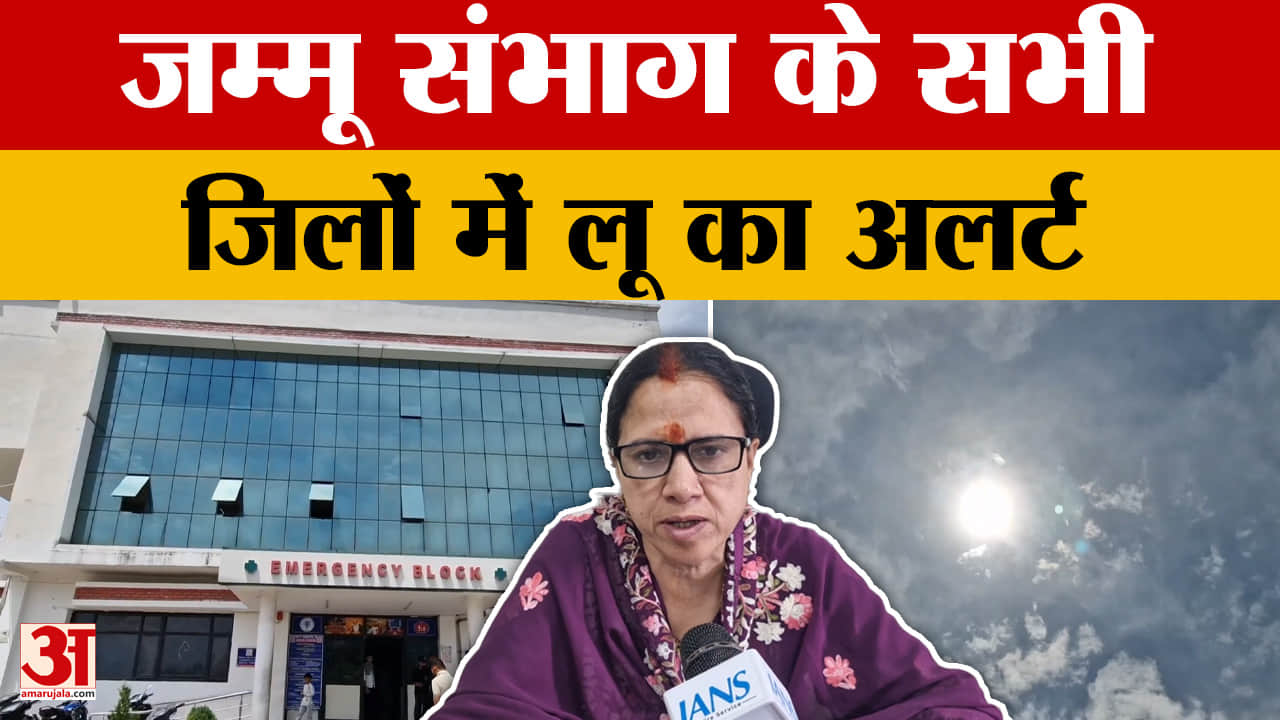 Jammu संभाग के सभी जिलों में लू का अलर्ट, Reasi जिला अस्पताल में बना 'हीट स्ट्रोक रूम'