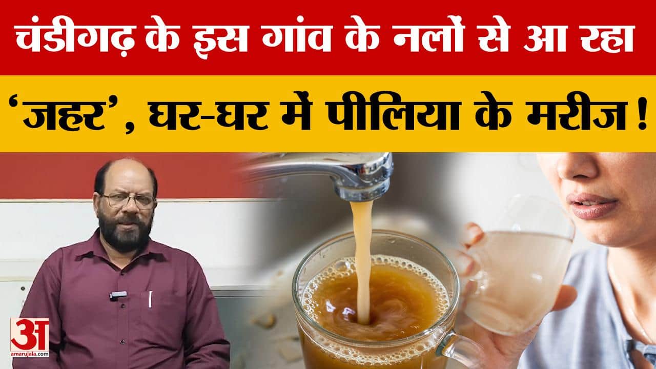 चंडीगढ़ के गांव दड़वा में पीलिया का कहर, दूषित पानी से बढ़ रहे मरीज