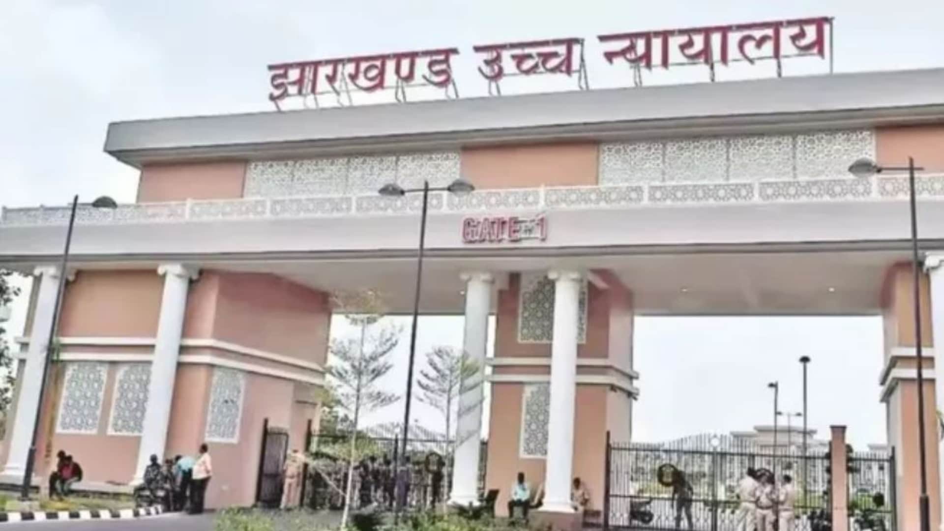 झारखंड हाईकोर्ट