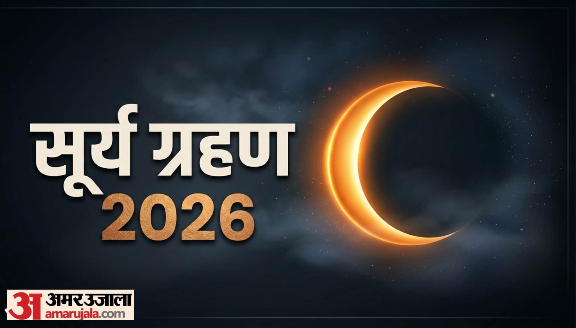 Kab Lagega surya Grahan know surya Grahan 2026 date time and impact