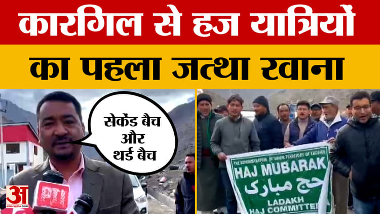 कारगिल से हज यात्रियों का पहला जत्था रवाना, श्रीनगर से 30 अप्रैल को भरेंगे मक्का के लिए उड़ान | Hajj 2026