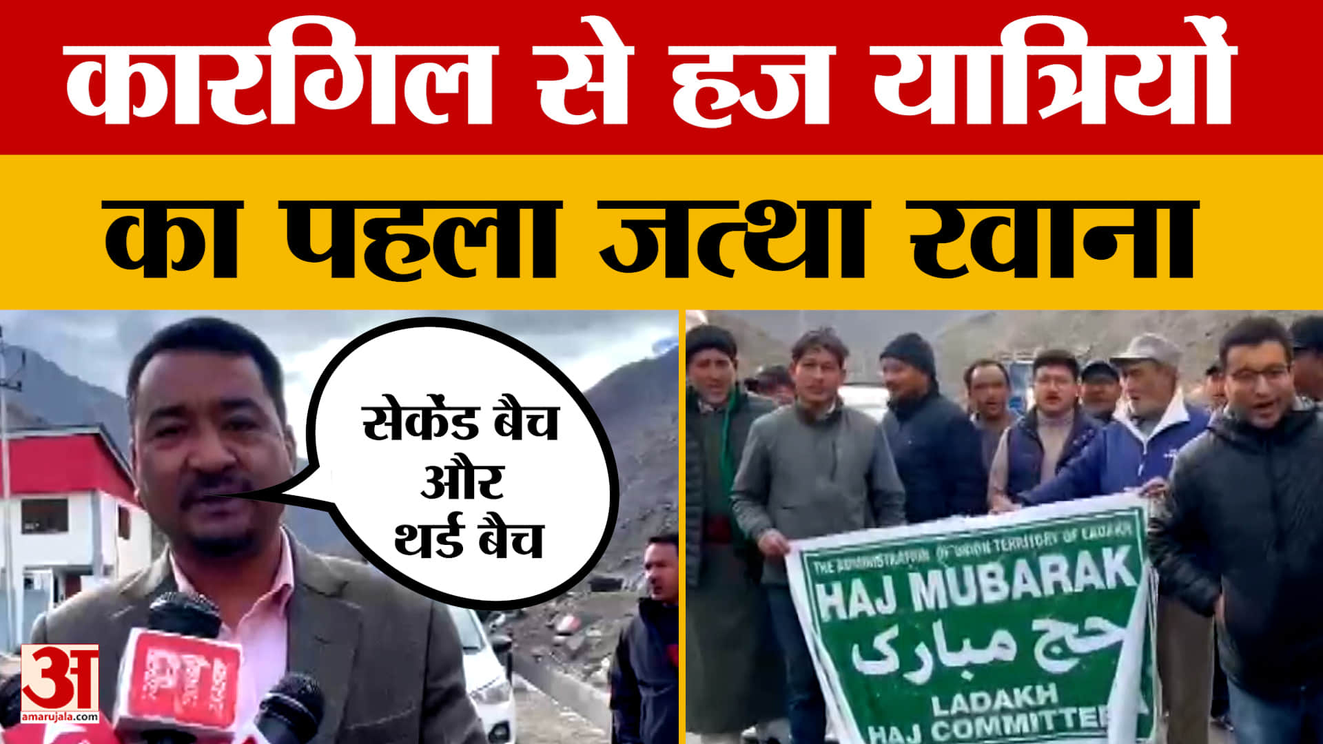 कारगिल से हज यात्रियों का पहला जत्था रवाना, श्रीनगर से 30 अप्रैल को भरेंगे मक्का के लिए उड़ान | Hajj