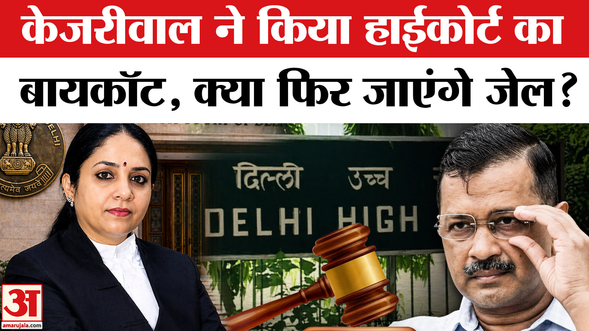 केजरीवाल