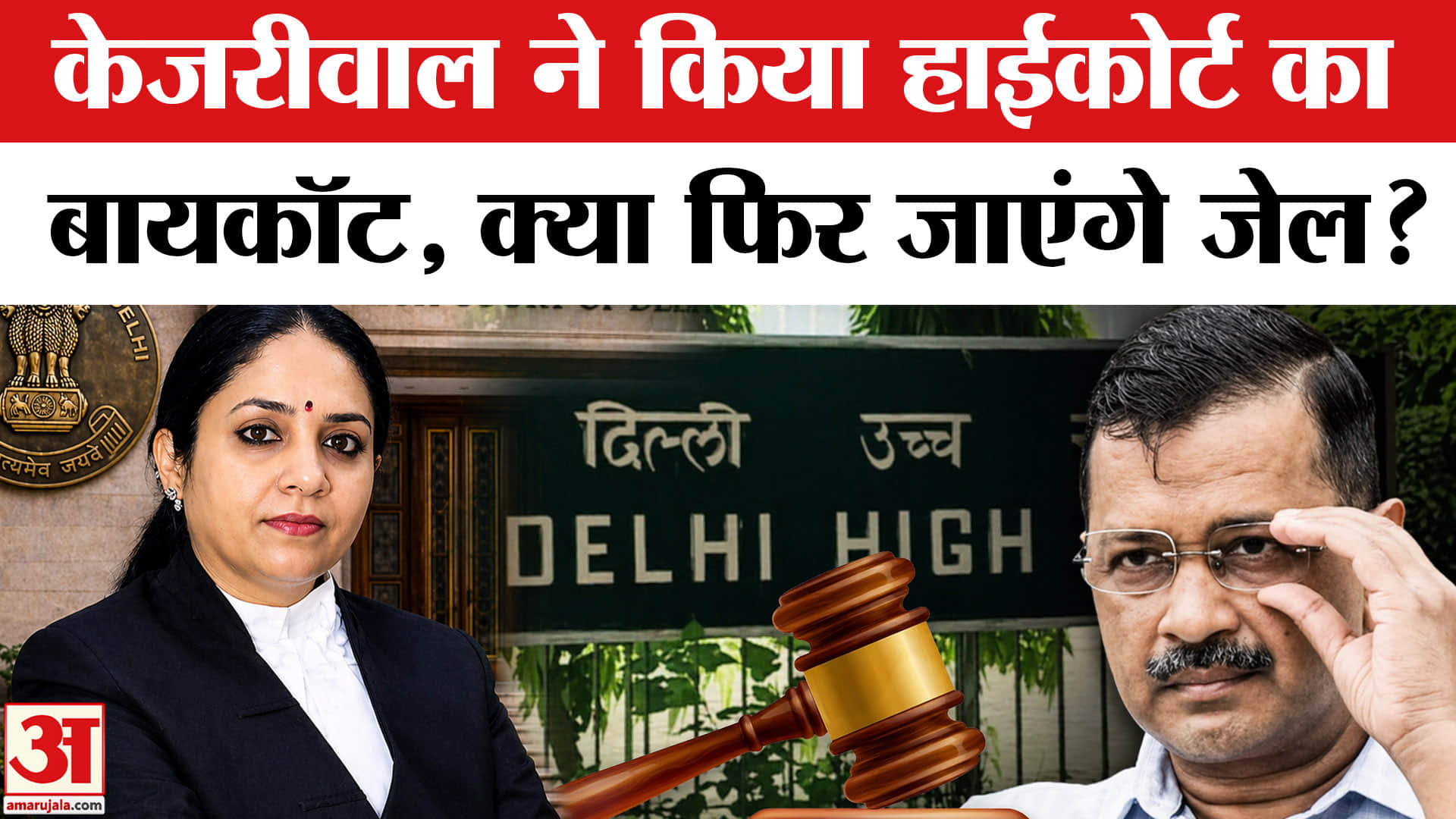 केजरीवाल