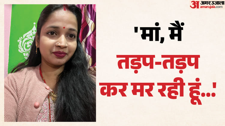Bihar: 'मेरे दर्द का हिसाब उसे भी चुकाना होगा', पति को बद्दुआ दे नेहा ने चुनी मौत, दहेज ने छीन ली मासूम की जान