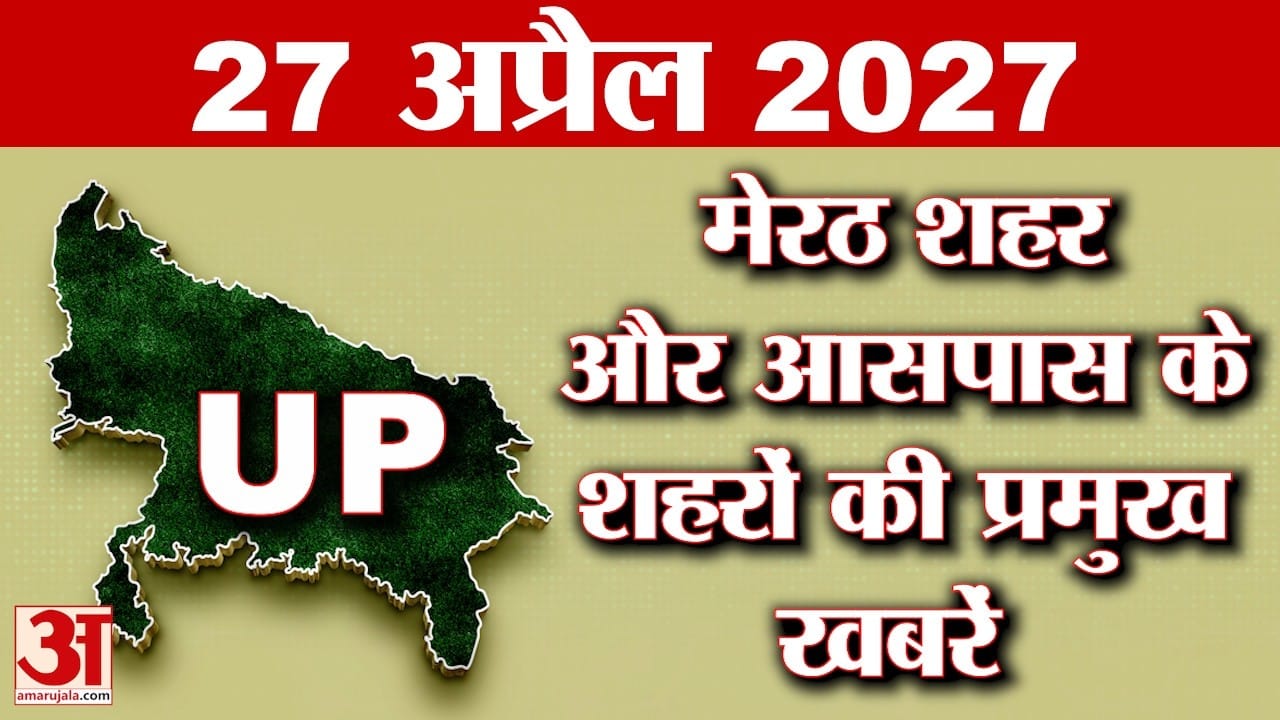 Meerut Bulletin: मेरठ और आसपास के जिलों की बड़ी खबरें