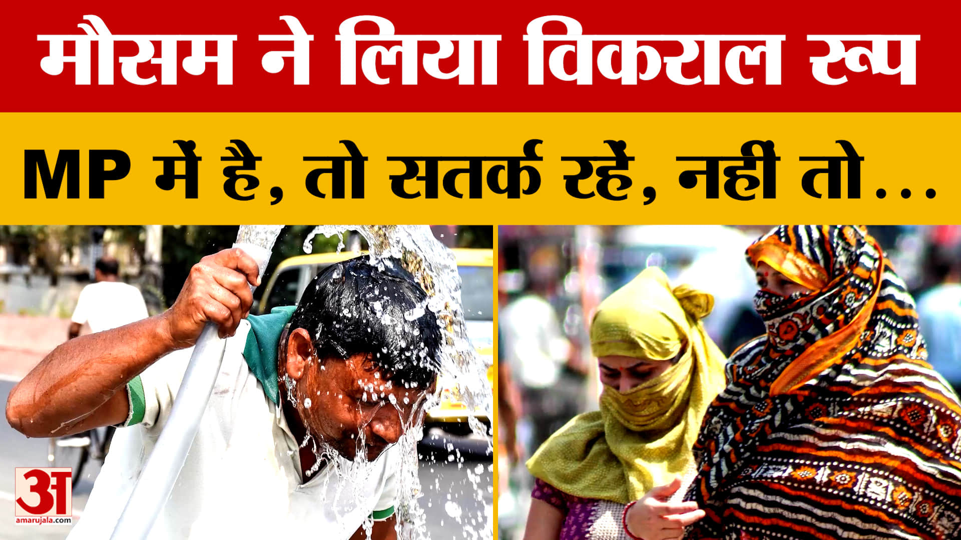 MP Weather: मौसम ने लिया विकराल रूप....MP में है, तो सतर्क रहें, नहीं तो...जानें कैसा रहेगा मौसम ?