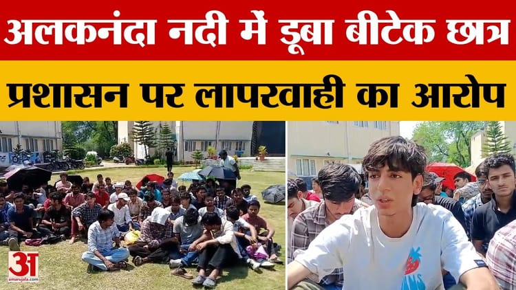 अलकनंदा नदी में डूबे छात्र का नहीं मिला सुराग, छात्रों का प्रदर्शन, सर्च ऑपरेशन तेज करने की मांग