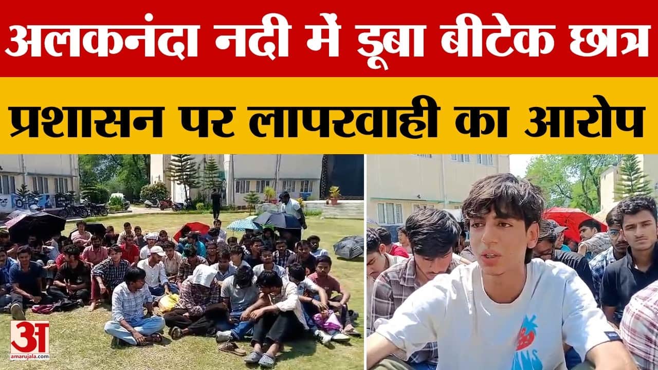 अलकनंदा नदी में डूबे छात्र का नहीं मिला सुराग, छात्रों का प्रदर्शन, सर्च ऑपरेशन तेज करने की मांग