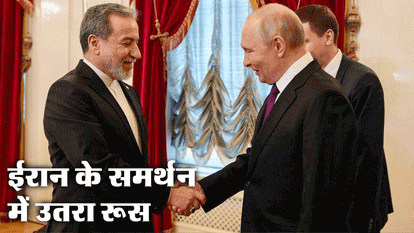 West Asia Tension Putin meets Iranian Foreign Minister Araghchi strait of hormuz