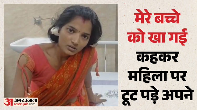 Bihar: पटना में अंधविश्वास का कहर; डायन बताकर महिला को बेहोश होने तक पीटा, मृत समझकर भागे आरोपी