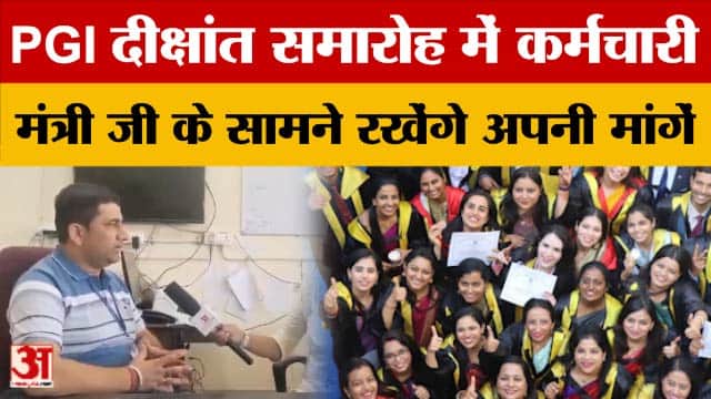 PGIMER Chandigarh दीक्षांत समारोह: गैर संकाय कर्मचारियों की मांगें उठेंगी, मंत्री से मुलाकात की तैया