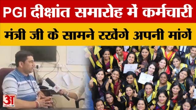 PGIMER Chandigarh दीक्षांत समारोह: गैर संकाय कर्मचारियों की मांगें उठेंगी, मंत्री से मुलाकात की तैया