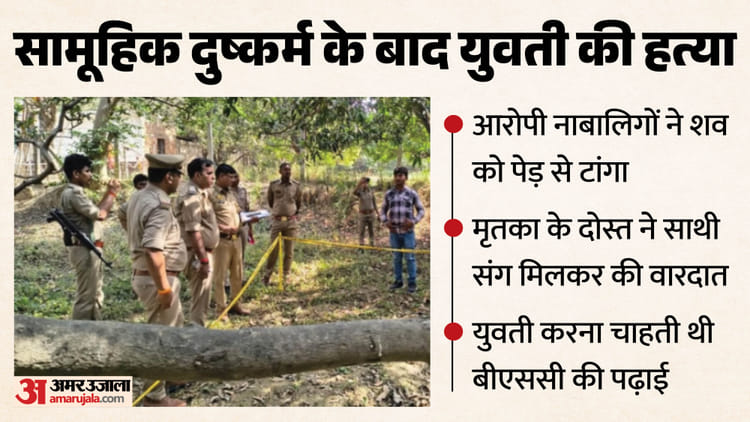 UP: रात के सन्नाटे को चीर न पाई चीखें, दरिंदगी के विरोध पर किशोरों ने की हत्या, फिर यहां टांग दिया युवती का शव