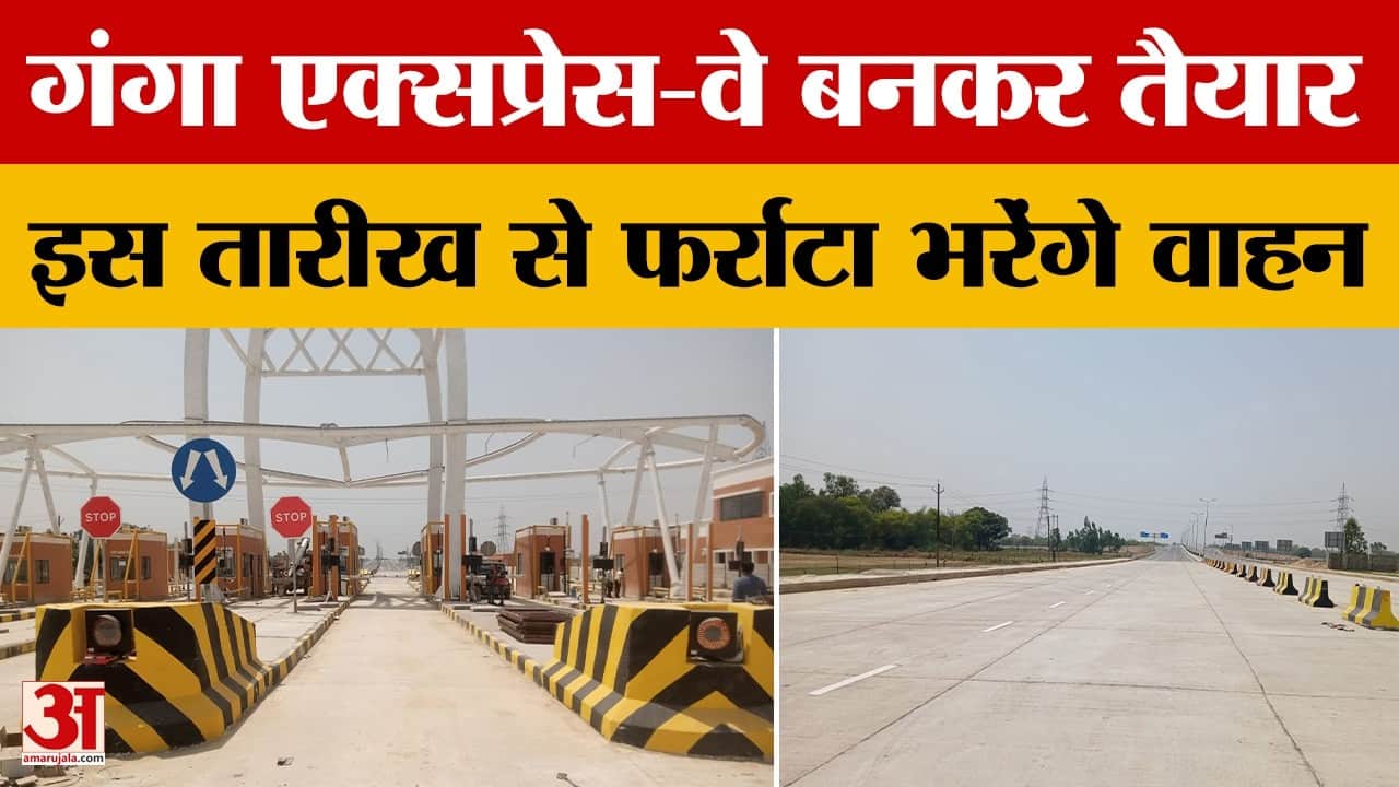 Raebareli: गंगा एक्सप्रेस-वे निर्माण कार्य पूरा, 29 अप्रैल से इस पर फर्राटा भरेंगे वाहन