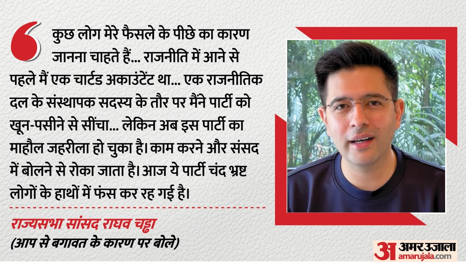 राघव चड्ढा ने आप छोड़ने की बताई वजह