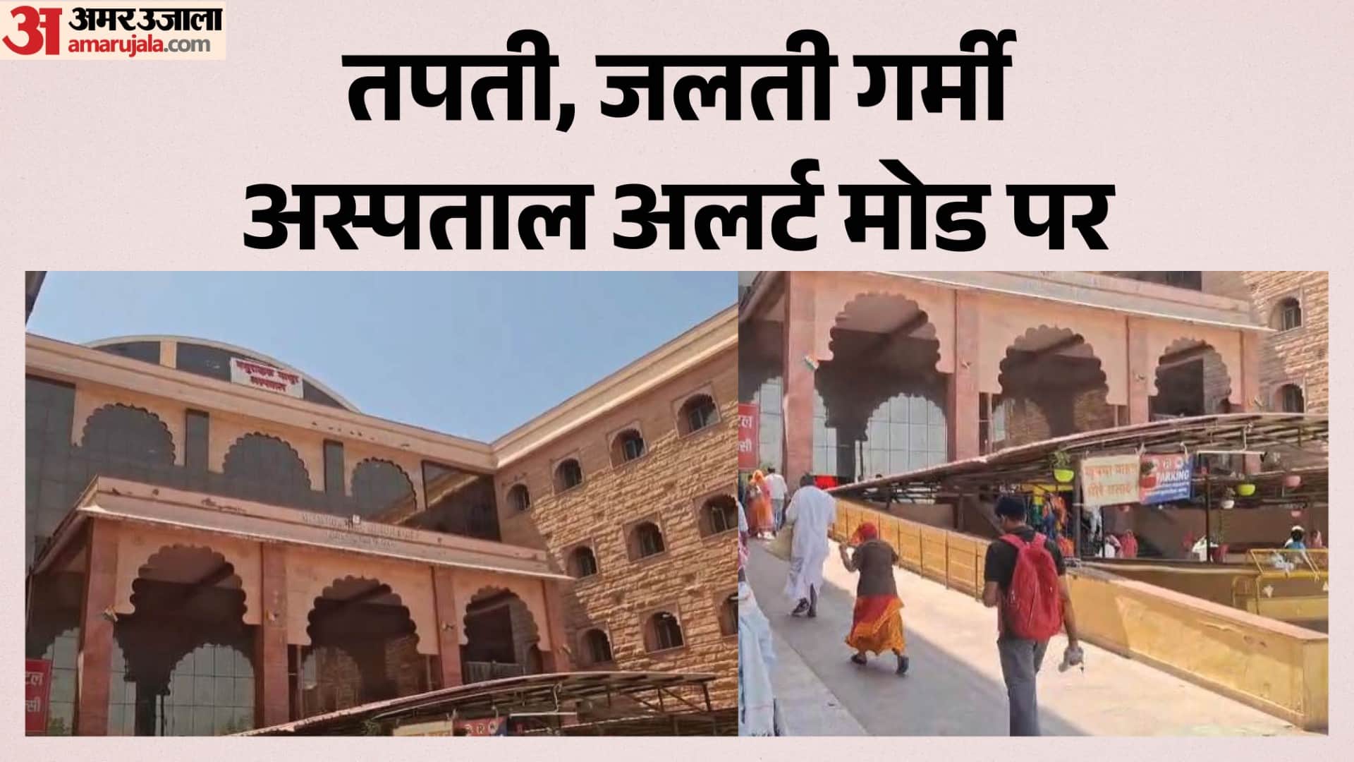 भीषण गर्मी का कहर, अस्पतालों में अलर्ट