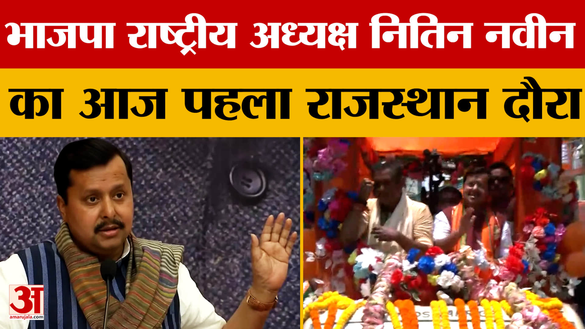 Rajasthan News: BJP राष्ट्रीय अध्यक्ष Nitin Nabin का आज पहला Rajasthan दौरा |BJP