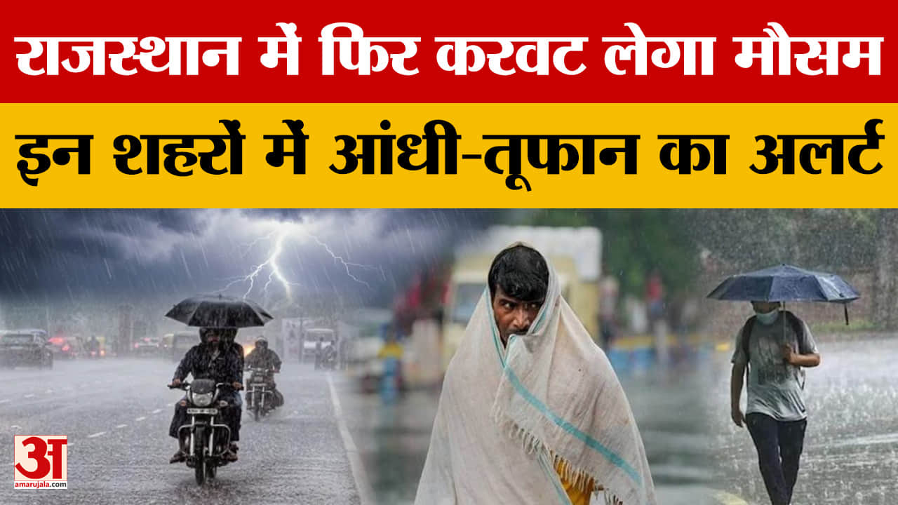 Rajasthan Weather : राज्य में मौसम का कहर, कई जिलों में आंधी-तूफान के साथ बारिश का अलर्ट