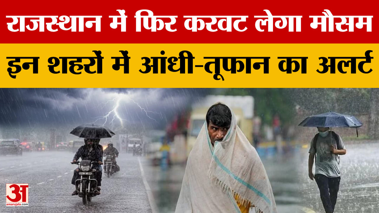 Rajasthan Weather : राज्य में मौसम का कहर, कई जिलों में आंधी-तूफान के साथ बारिश का अलर्ट